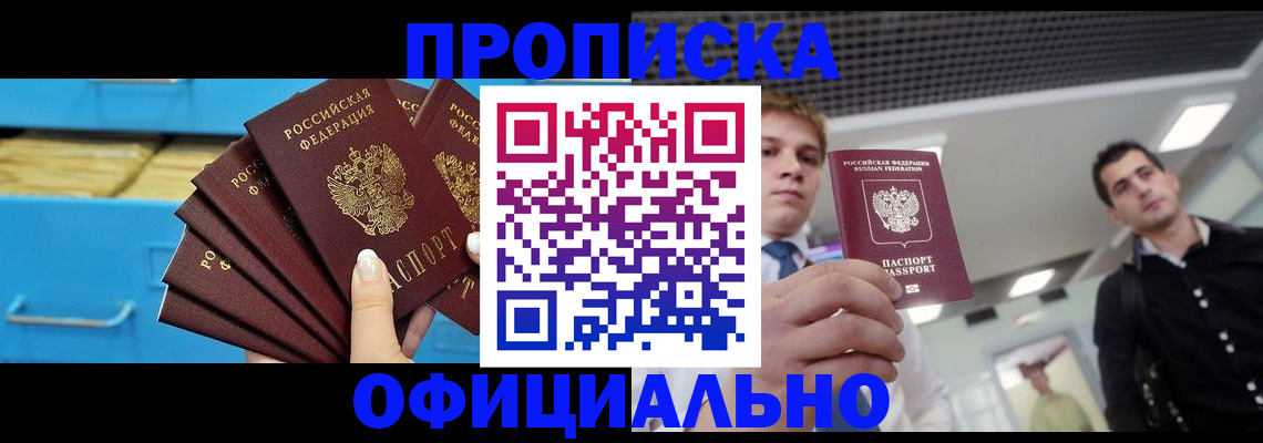 прописка для работы в Рубцовске