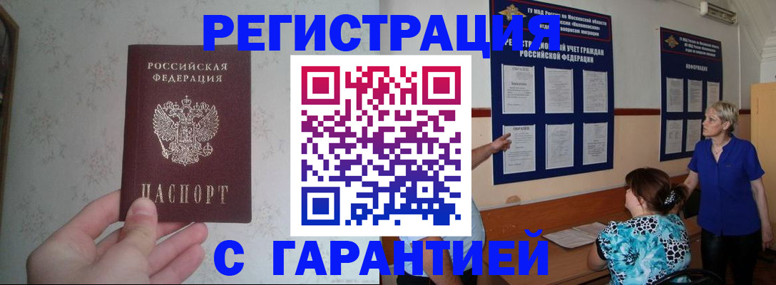 прописка в Рубцовске